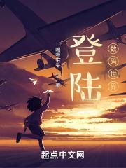 登陆数码世界
