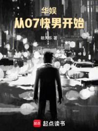 华娱：从07快男开始