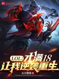 LOL：才满18，让我逆袭重生