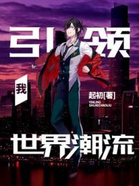 我，引领世界潮流