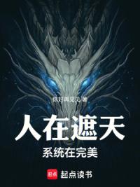 人在遮天，系统在完美