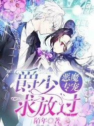 恶魔专宠：爵少求放过