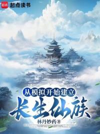 从模拟开始建立长生仙族