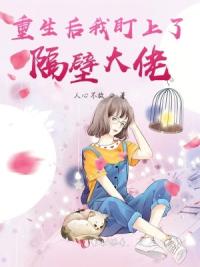重生后我盯上了隔壁大佬