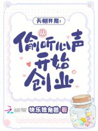 天糊开局：从偷听心声开始创业
