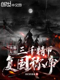 大秦：开局三千精甲复国称帝