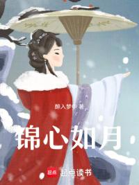 锦心如月