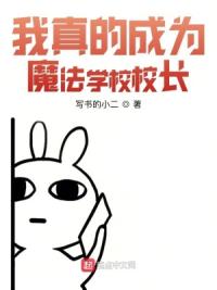 我真的成为魔法学校校长