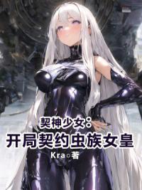 契神少女：开局契约虫族女皇