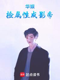 华娱，捡属性成影帝