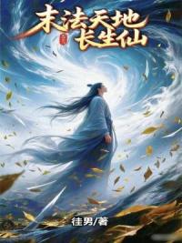 末法天地长生仙