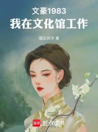 文豪1983：我在文化馆工作