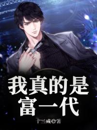 我真的是富一代