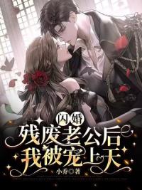 闪婚残废老公后，我被宠哭了