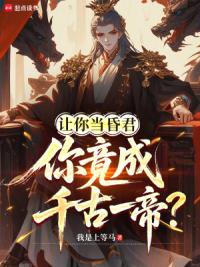 让你当昏君，你竟成千古一帝？