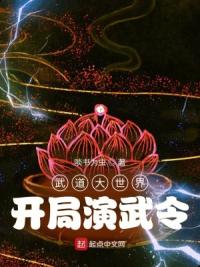 武道大世界：开局演武令