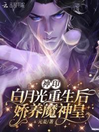 神印：白月光重生后，娇养魔神皇