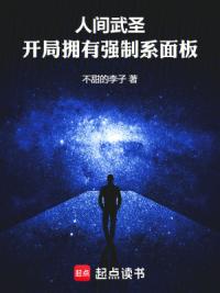 人间武圣，开局拥有强制系面板