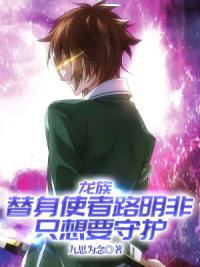 龙族：替身使者路明非只想要守护