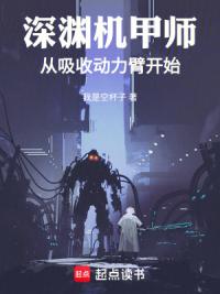 深渊机甲师：从吸收动力臂开始