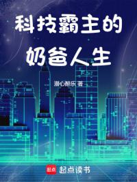 科技霸主的奶爸人生