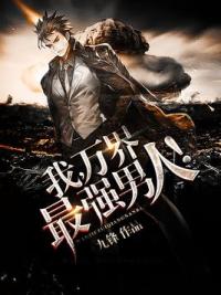 我，万界最强男人！