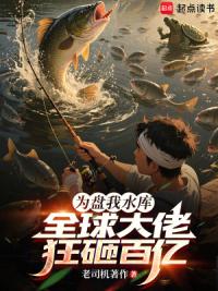 为盘我水库，全球大佬狂砸百亿