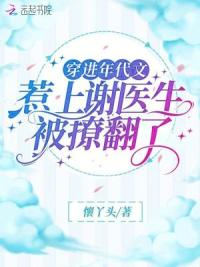 穿进年代文：惹上谢医生被撩翻了