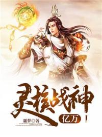 亿万灵核战神