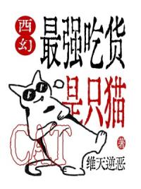 西幻：最强吃货是只猫
