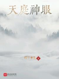 天庭神眼