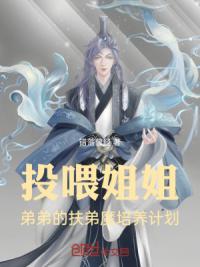 投喂姐姐！弟弟的扶弟魔培养计划