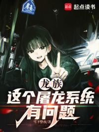 龙族：这个屠龙系统有问题