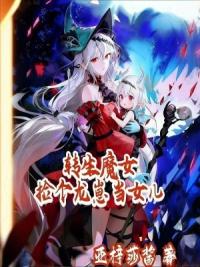 转生魔女：捡个龙崽当女儿
