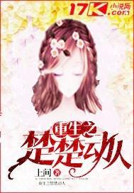 重生之楚楚动人