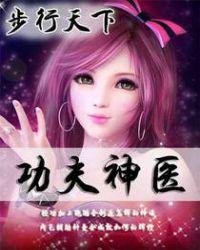 功夫神医